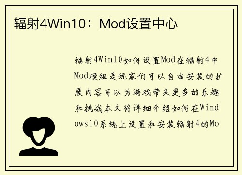 辐射4Win10：Mod设置中心