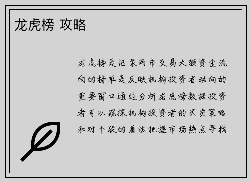 龙虎榜 攻略