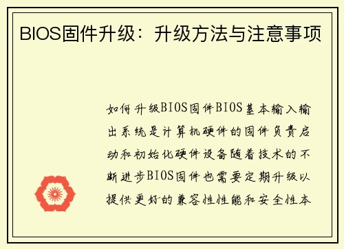 BIOS固件升级：升级方法与注意事项