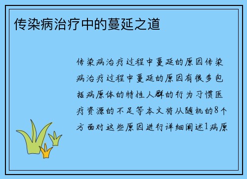 传染病治疗中的蔓延之道