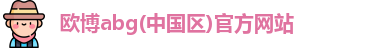 欧博abg(中国区)官方网站